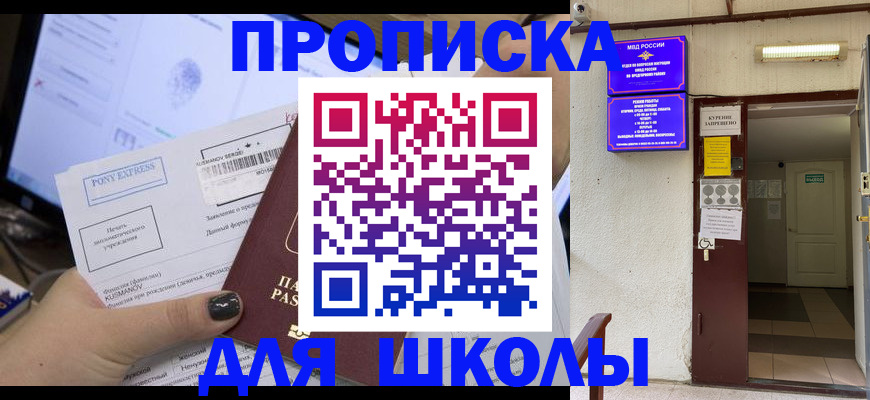 прописка для школы в Инте